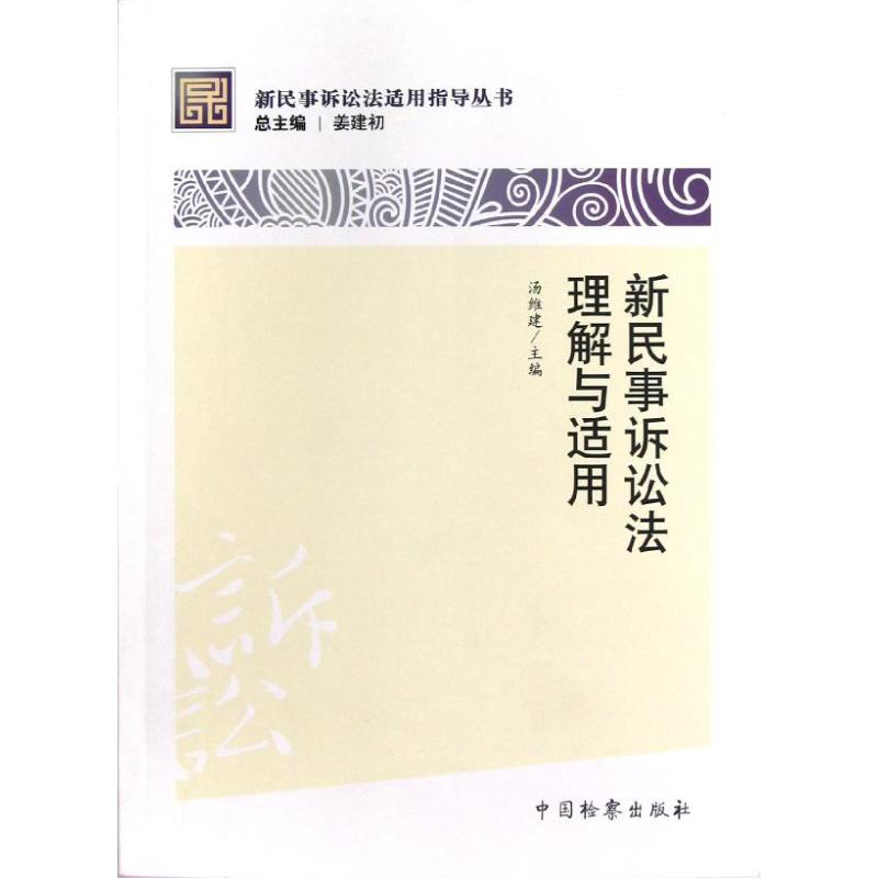 音像新民事诉讼法理解与适用汤维建 编