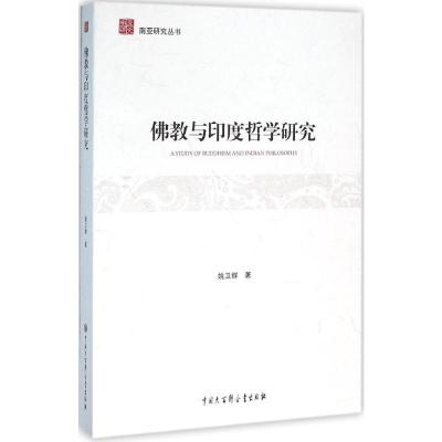 佛教与印度哲学研究