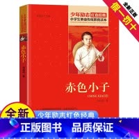 [正版]赤色小子书籍张品成著三四五六年级阅读红色经典小学生革命传统教育读本爱国主义精神少年小红军励志故事绘本全套丛书课