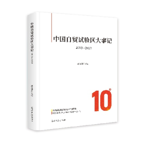 正版新书]中国自贸试验区大事记:2013—2023武义青978751948278