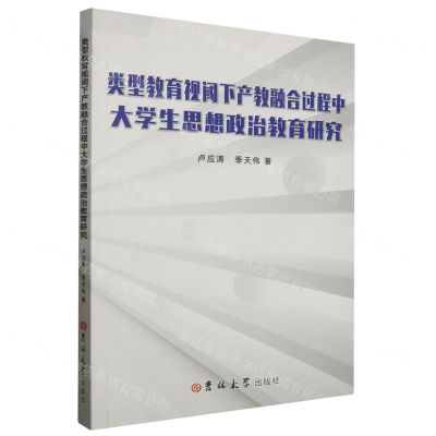 [N]类型教育视阈下产教融合过程中大学生思想政治教育研究-9787576818819