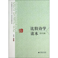 [M]比较诗学读本-9787565619397