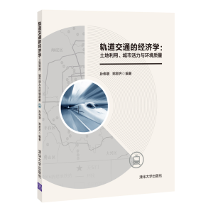 [M]轨道交通的经济学:土地利用、城市活力与环境质量 孙伟增,郑思齐 著 -9787302594895