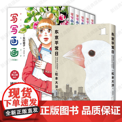 东京平常日1 + 写写画画 松本大洋新作 东村明子代表作 简体中文版漫画 海豚出版社