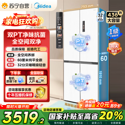 [自营]美的(Midea)60cm薄系列十字双开四开门多门超薄嵌入式风冷白色智能电冰箱一级双变频MR-457WUSPZE