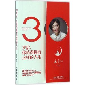 正版新书]30岁后你值得拥有这样的人生潘幸知9787113223564