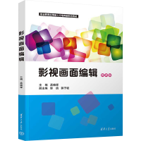正版新书]影视画面编辑 微课版孟晓辉 编9787302679899