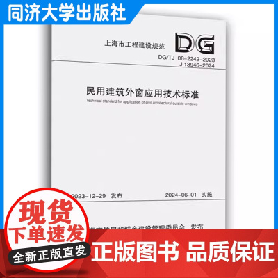 民用建筑外窗应用技术标准(上海市工程建设规范) 同济大学出版社