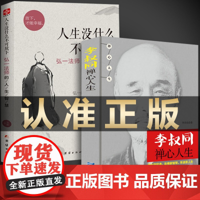 李叔同人生哲学人生没什么不可放下+李叔同禅心人生全2册正版书籍李叔同自传记自我修养心灵修养修身养性哲学成功励志书经典作品