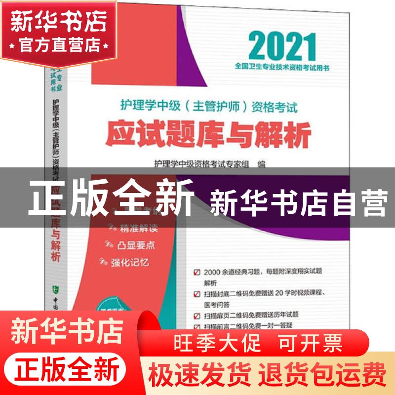 正版 护理学中级(主管护师)资格考试应试题库与解析(2021全国护