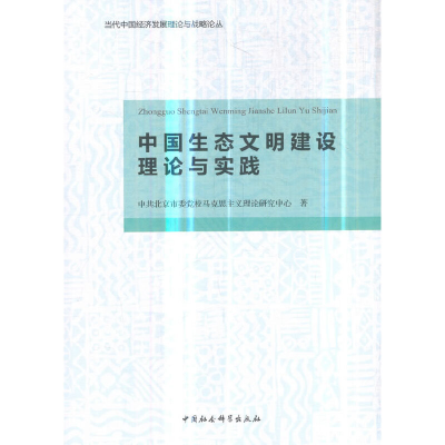 正版新书]中国生态文明建设理论与实践中共北京市委党校马克思主
