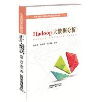 正版新书]高等学校大数据技术与应用规划教材:Hadoop大数据分析