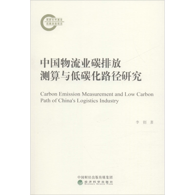 醉染图书中国物流业碳排放测算与低碳化路径研究9787521814576