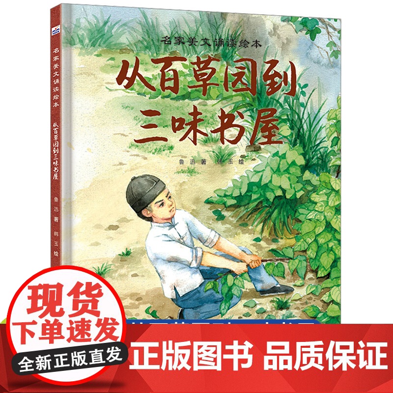 鲁迅小学生读本正版从百草园到三味书屋鲁迅经典作品小说故事书正版六七年级课外阅读书籍必读初中小学生阅读绘本名家美文诵读