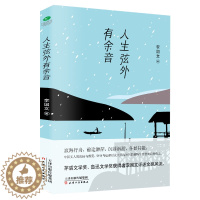 [醉染正版]正版 人生弦外有余音 茅盾文学奖、鲁迅文学奖获得者李国文的精选散文集 散文文学 现当代随笔 生存智慧 以古鉴