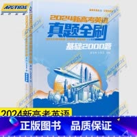 [正版]2024新高考英语真题全刷 基础2000题 唐思峰 王艳萍 全国文理科通用高考英语习题集复习资料必刷题库真题全刷