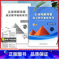 高三数学首轮复习[2本装] 高中通用 [正版]新版 上海双新双基课课练 高中数学 必修3第三册 高二年级第一学期 高2上