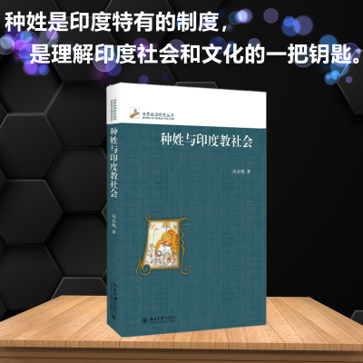 醉染图书种姓与印度教社会9787301257746
