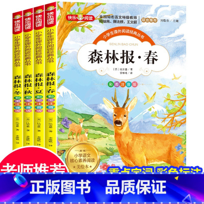 [彩图注音]森林报(全4册) [正版]森林报春夏秋冬全四册彩图注音版故事绘本全集 小学生课外阅读书籍一二三四年级老师必读