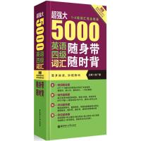 超强大 5000英语四级词汇随身带随时背(1-4级词汇完全