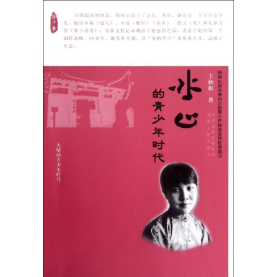 [M]冰心的青少年时代-9787202062043