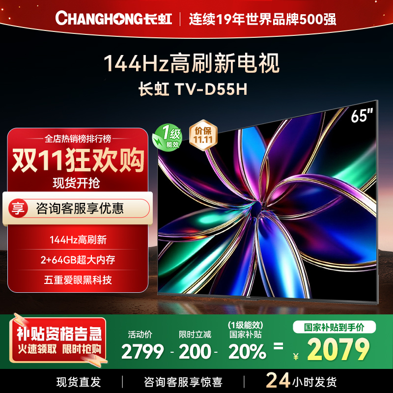 长虹65D55H 65英寸144Hz高刷新 云帆AI影像 60W峰值功率音响 超高清4K平板电视政府补贴