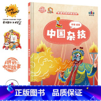 中国杂技 [正版]讲好中国故事·非遗中的中国艺术10册可单发