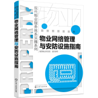 音像物业网络管理与安防设施指南福田物业项目组 组织编写