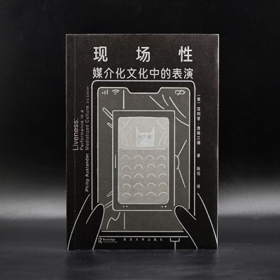 现场性:媒介化文化中的表演