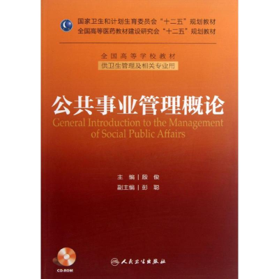 醉染图书公共事业管理概论9787117176293