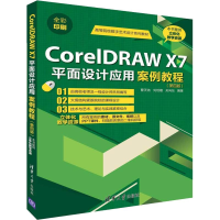 [M]CorelDRAW X7平面设计应用案例教程(第4版)-9787302512851