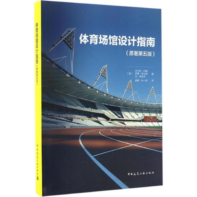 正版新书]体育场馆设计指南(原著第5版)杰兰特·约翰9787112193