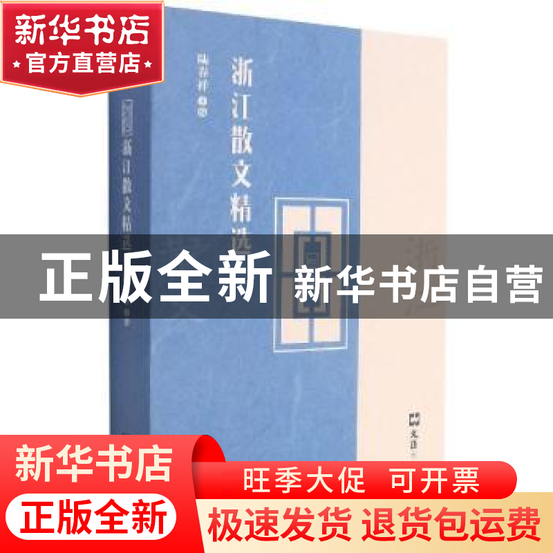 正版 2020浙江散文精选 陆春祥主编 文汇出版社 9787549636136 书