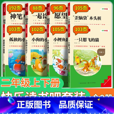 [快乐读书吧]·二年级上册+下册-全8册 [正版]小鲤鱼跳龙门二年级必读注音版快乐读书吧上册孤独的小螃蟹一只想飞的猫小狗