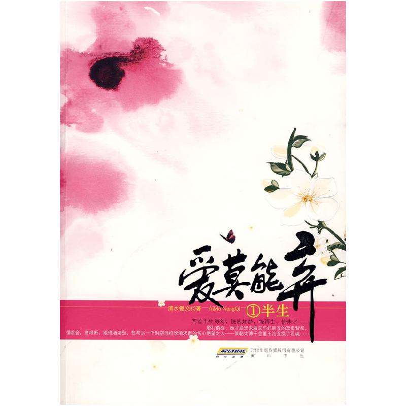 正版新书]爱莫能弃1半生清水慢文9787546105413