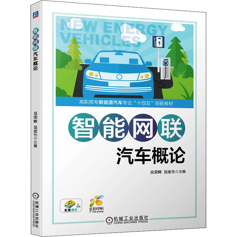 正版新书]智能网联汽车概论吴荣辉,吴论生 编9787111699545