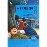 正版新书]八十天环游地球 (青少版)(法)儒勒.凡尔纳9787535465