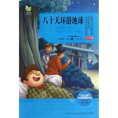 正版新书]八十天环游地球 (青少版)(法)儒勒.凡尔纳9787535465