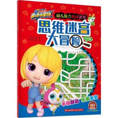 醉染图书思维迷宫大冒险 伙伴篇9787541499449