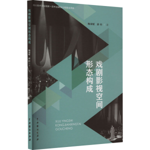 醉染图书戏剧影视空间形态构成9787104052883