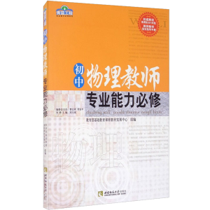醉染图书初中物理教师专业能力必修9787562155799