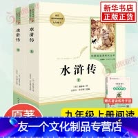 水浒传 [友一个正版]水浒传 原著完整版上下2册 人民教育出版社 九年级人教必阅读初中语文课外拓展文学阅读书籍 凤凰书店