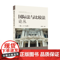 国际法与比较法论丛(第二十九辑) 李双元 主编 9787307242135 国际法-文集 武汉大学出版社
