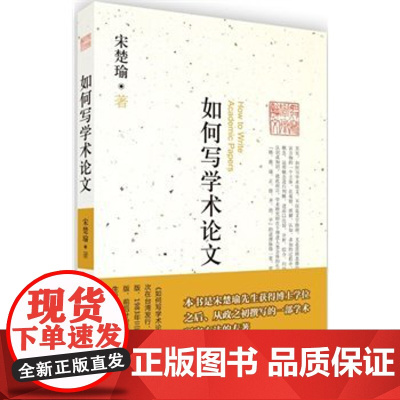 正版 如何写学术论文