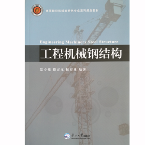 醉染图书工程机械钢结构9787551716635