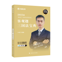 正版新书]文都法考2022 2022年国家统一法律职业资格考试客观题