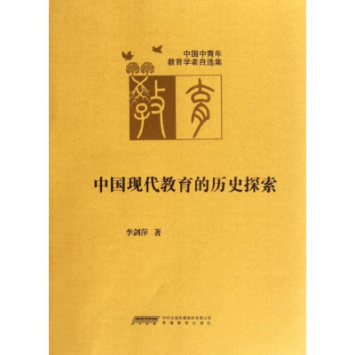 [M]中国现代教育的历史探索-9787533666484