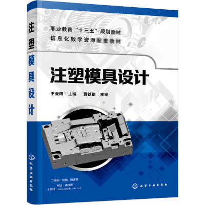 注塑模具设计(信息化数字资源配套教材职业教育十三五规划教材)