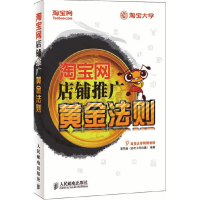 正版新书]淘宝网店铺推广黄金法则蔡同超.9787115225757