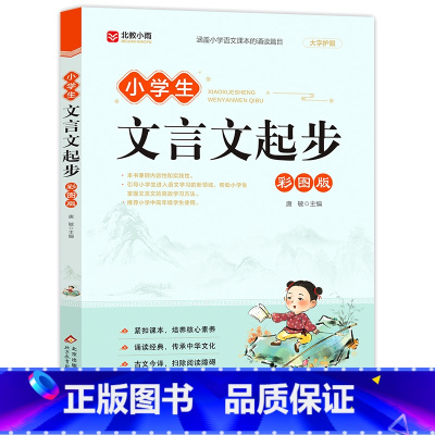 小学生文言文起步(彩图美绘版) 小学通用 [正版]小学生文言文起步彩图美绘版 三四五六年级小学文言文阅读与训练小古文小升